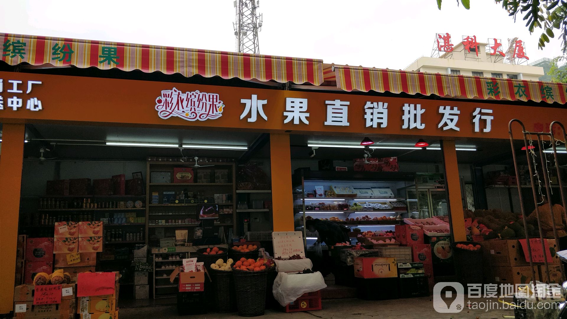 彩衣缤纷果水果直销批发行(农垦旧址店)