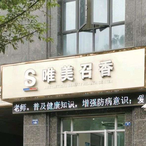 唯美召香美容检健康中心