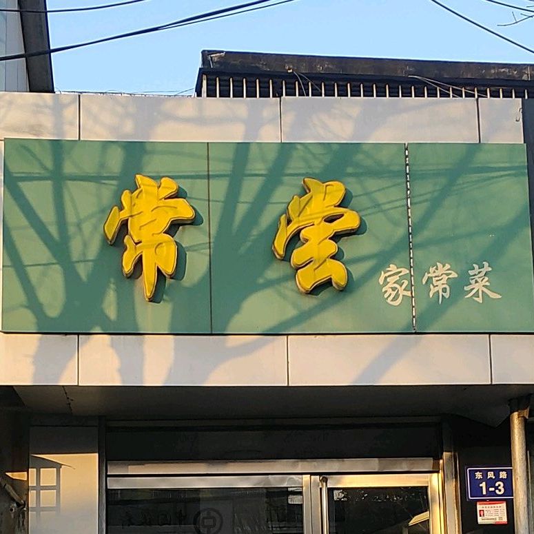 常尝家常菜