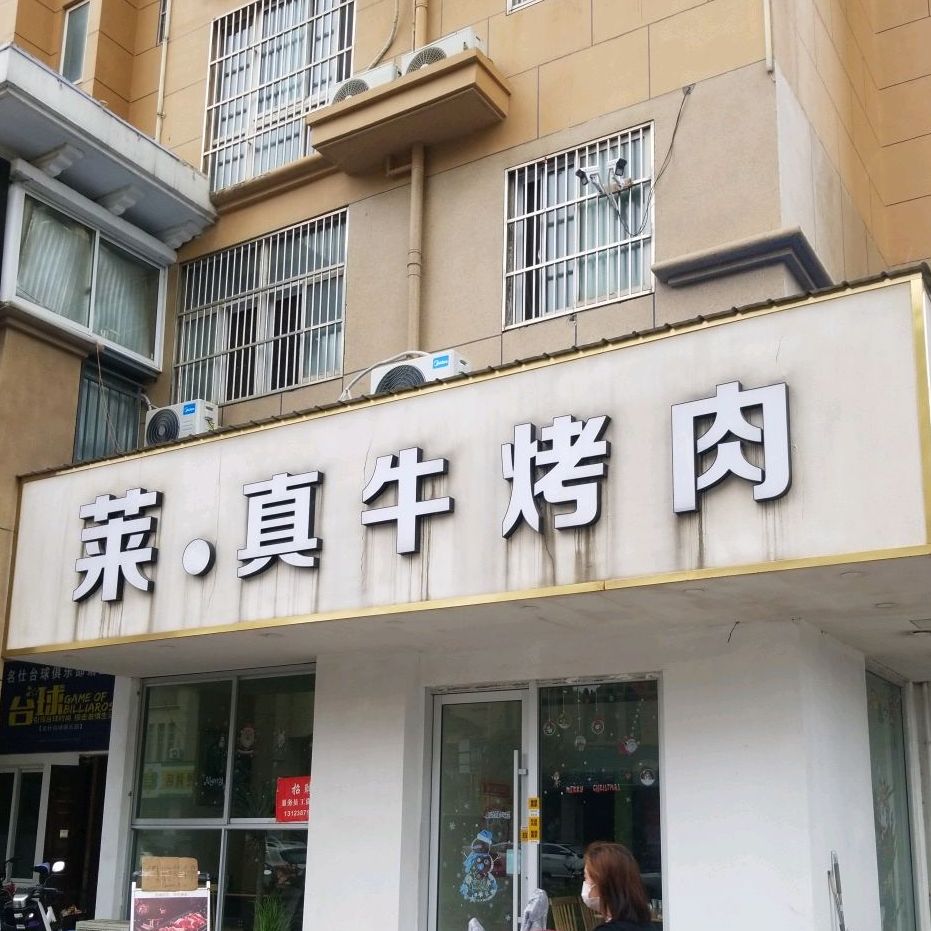 莱真牛烤肉(温州商城店)