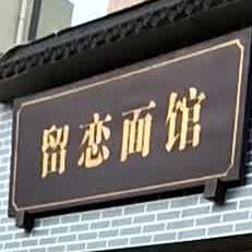 留恋面管