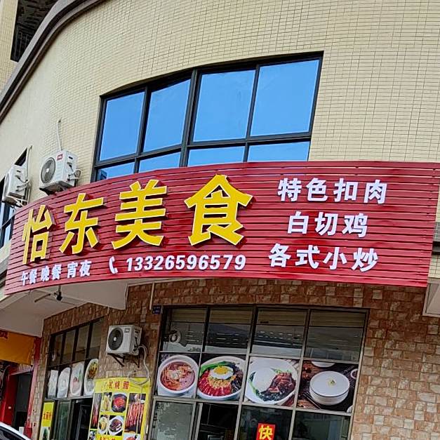怡东美食