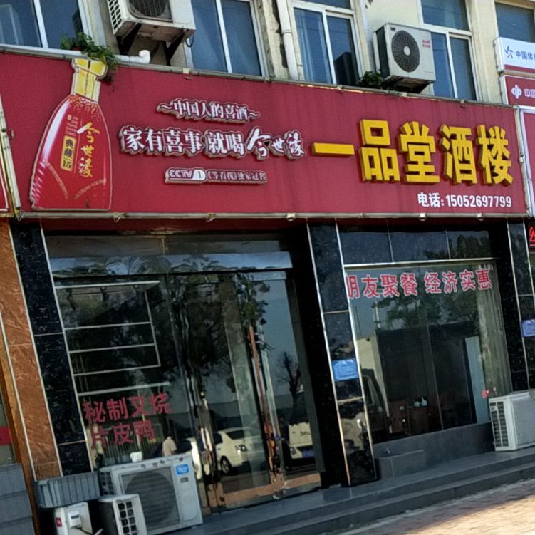 一品酒店楼(黄元小区店)