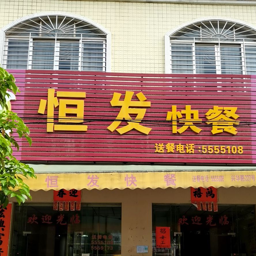 恒发快餐