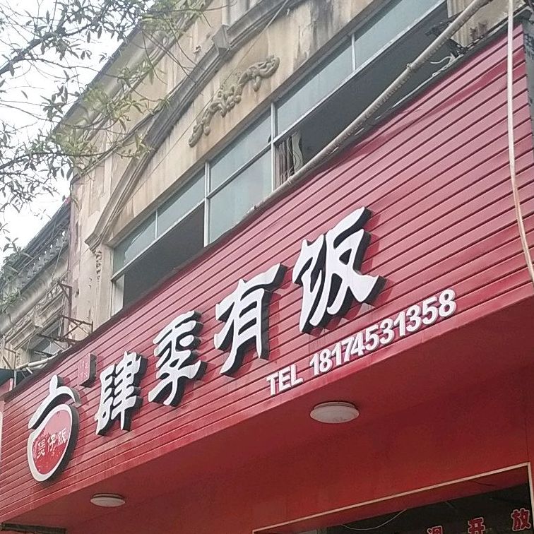 肆季有饭煲仔饭蒸饺招牌晴芋圆火锅