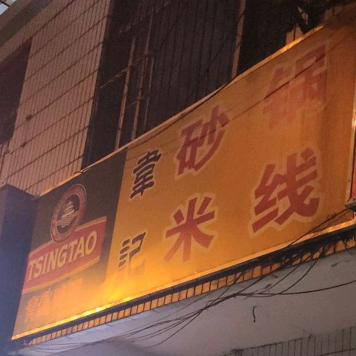 韦记砂锅米线(青年路店)