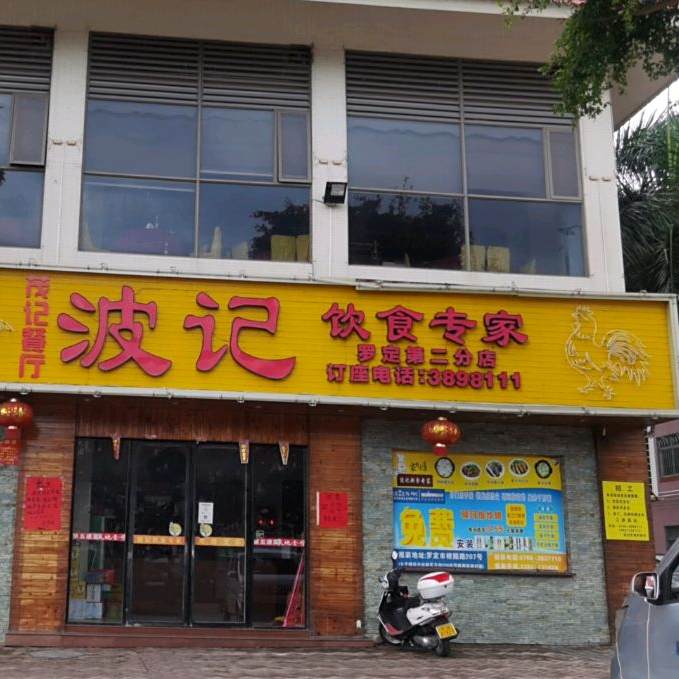 波记饮食专家(兴华一路店)