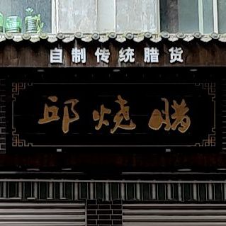 邱烧腊熟食店