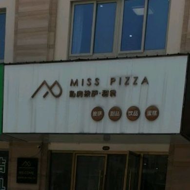 Miss+pizza四方披萨甜食