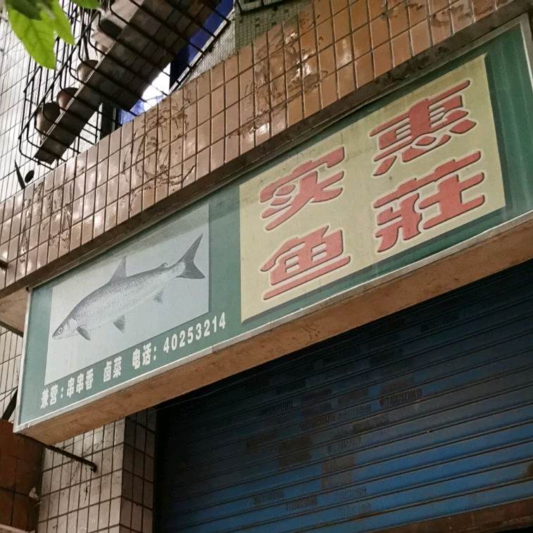 实惠鱼庄