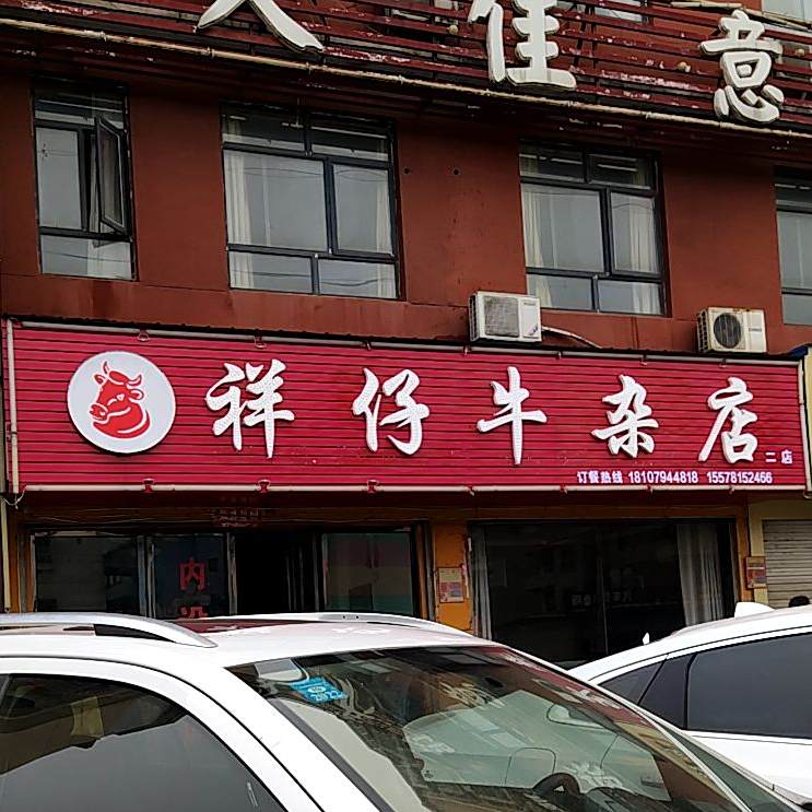 祥仔牛产店(二店)
