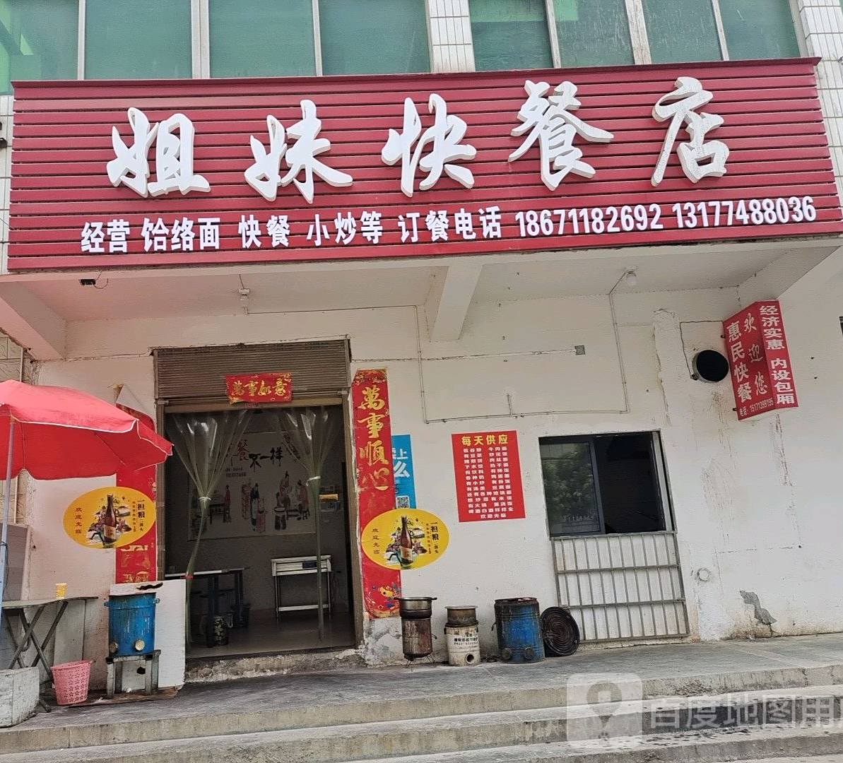 姐妹快餐厅