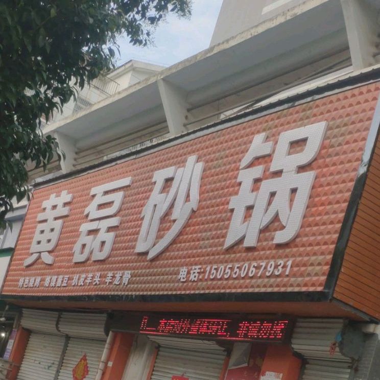 黄磊砂锅
