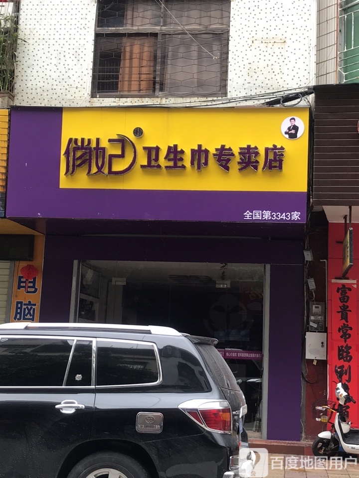 俏妃卫生巾专卖店(第3343家店)