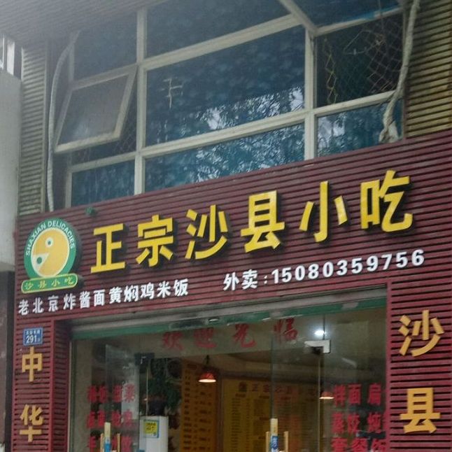 正宗少县小吃(东园东路店)