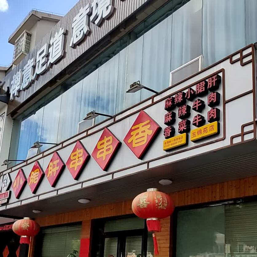 5味钢管厂小郡肝串串香火锅(玉锦苑店)