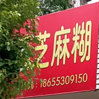 小陈支码糊(团结新村一村小区店)