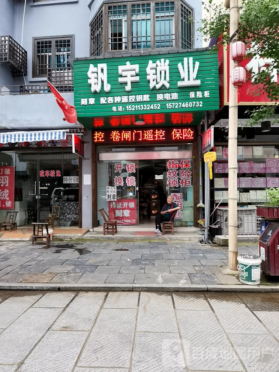 钒宇锁业