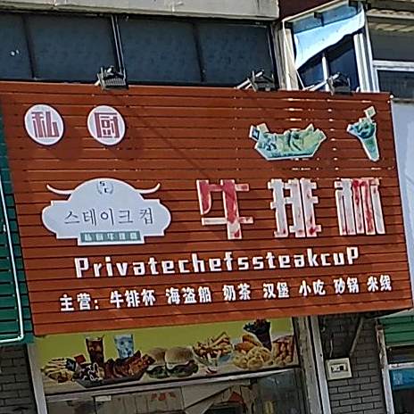 私厨牛排bei