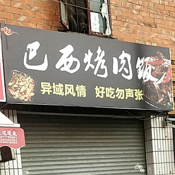 巴西烤肉饭(五一路南五里店)