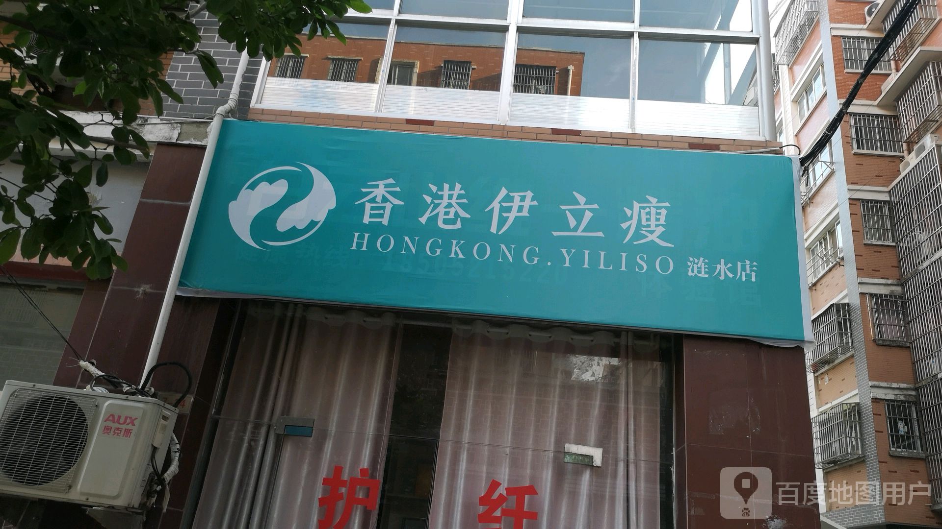 香港伊立瘦(涟水店)