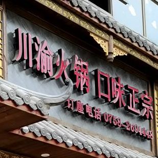 川鱼火锅(创业路店)