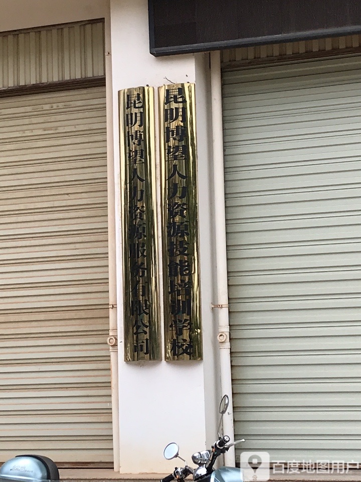 昆明博望人力资源服务有限公司