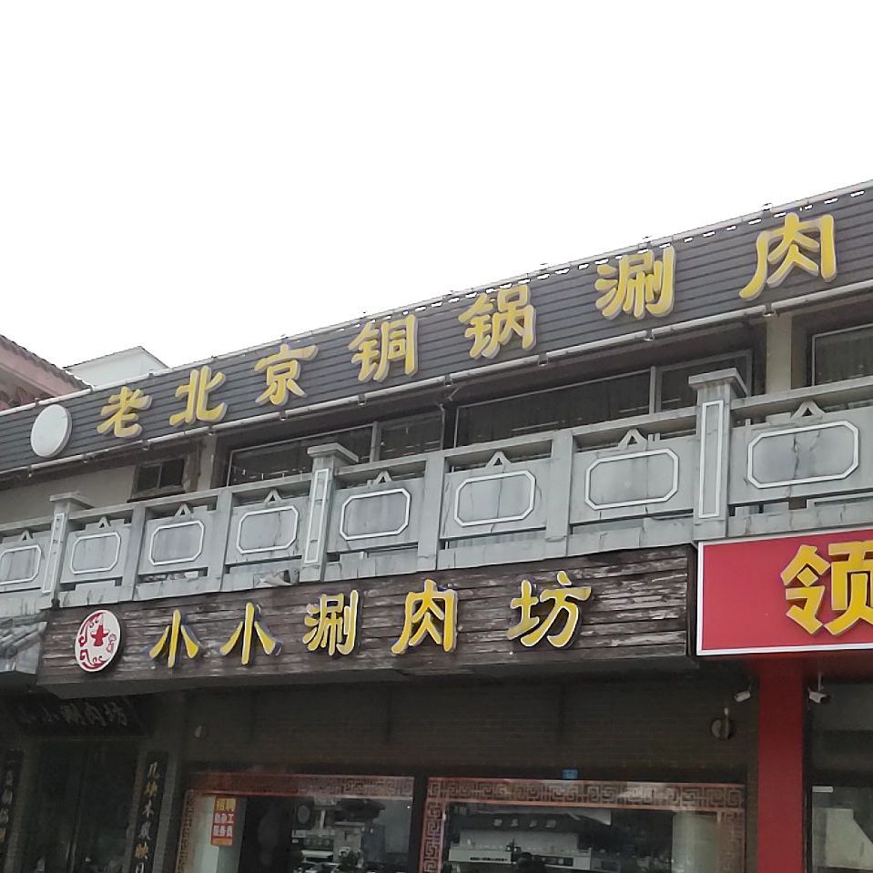 老北京铜锅涮肉(楚街店)