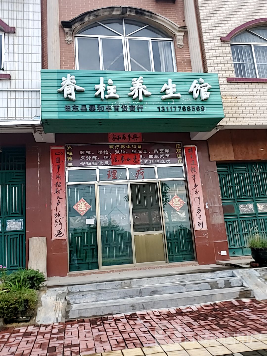 脊柱养生馆