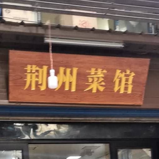 荆门菜馆(长堤街店)