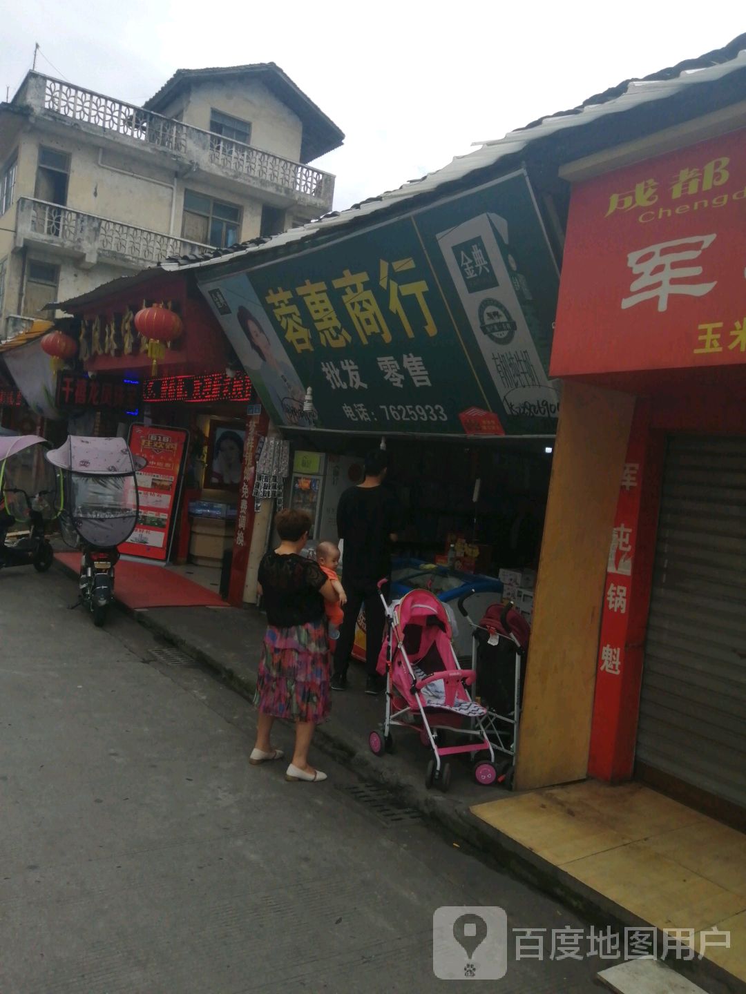 蓉惠商行