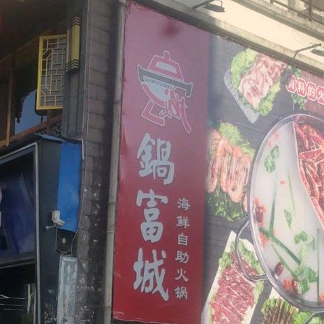 锅富成售正宗黄牛火锅