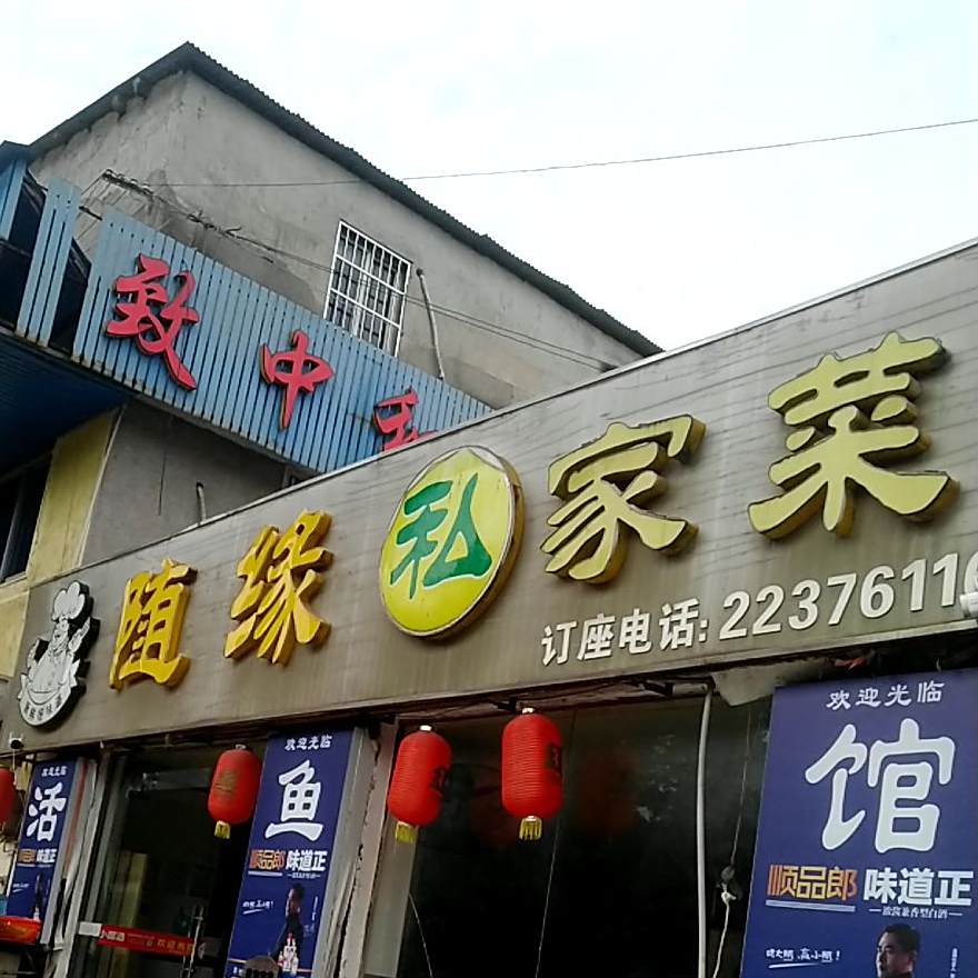 随园私家菜
