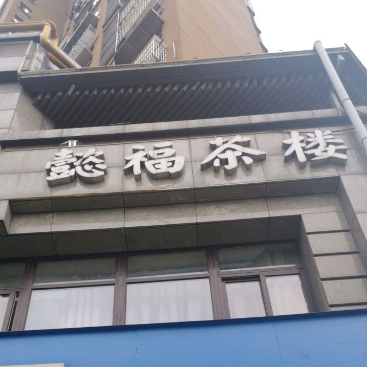 懿福茶漏(婺江路店)