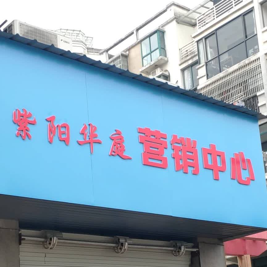 紫阳村粉铺(上玉路店)