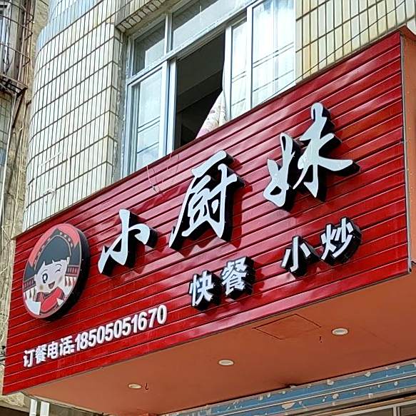 小厨妹快餐小炒