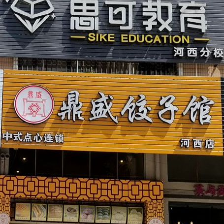 鼎盛饺子馆(河西店)