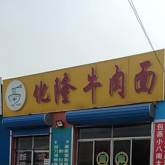 清真化隆牛肉面