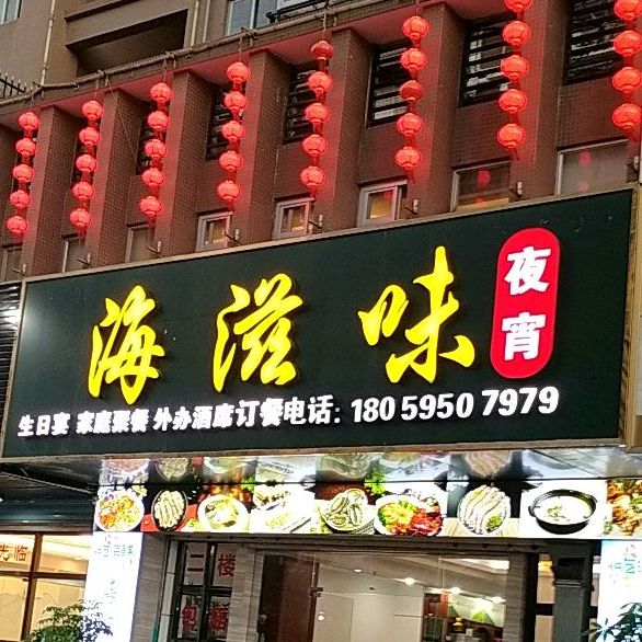 海滋味夜夜(荔园路店)