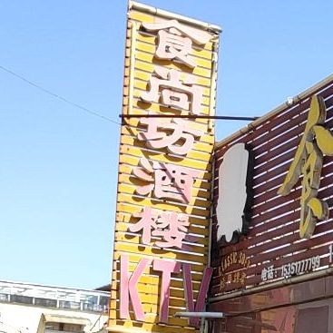 食尚坊(东二街店)