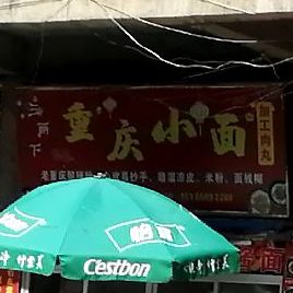 三两下重庆小面
