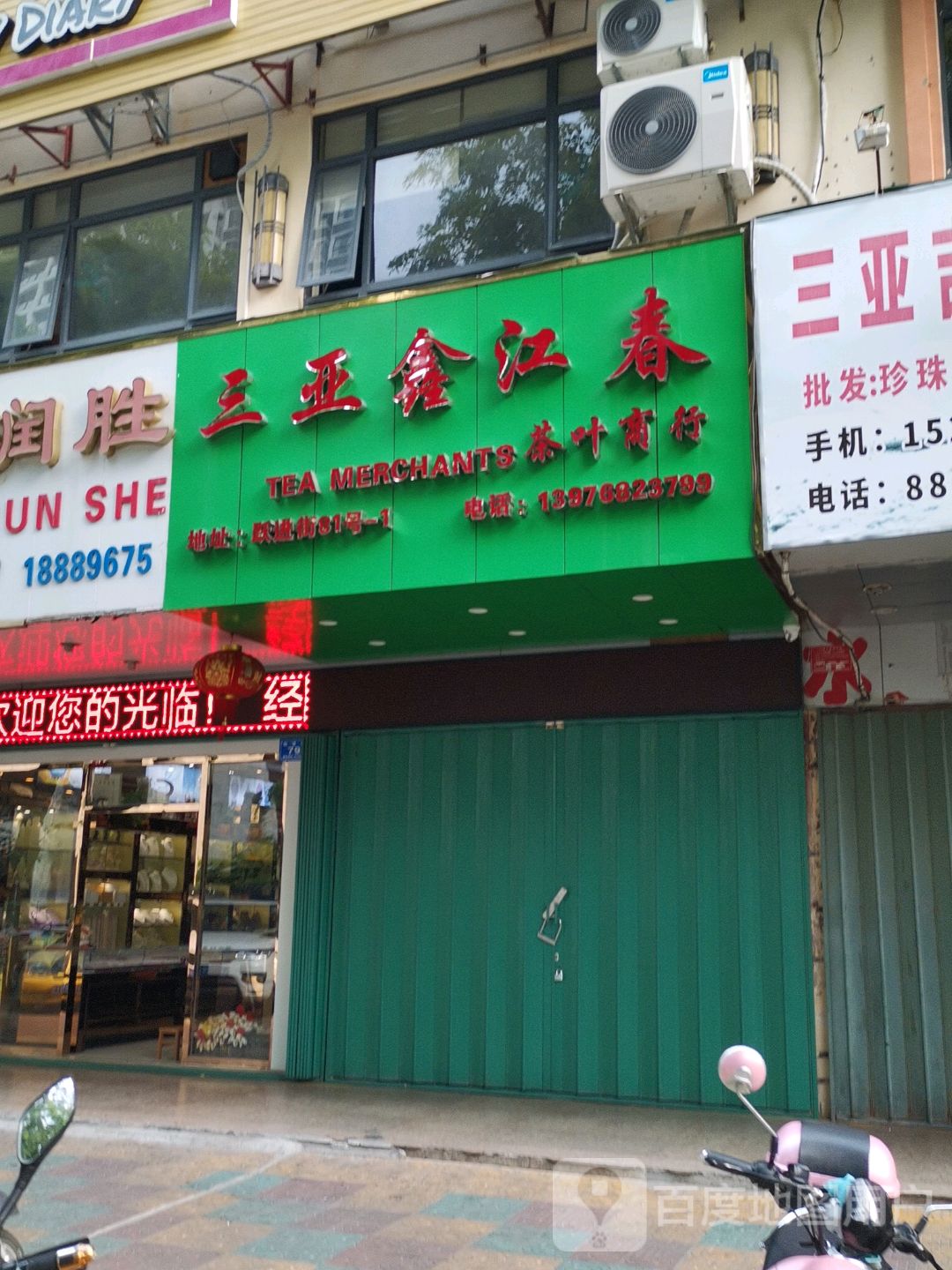 三亚鑫江春茶叶商行