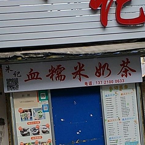 朱记血糯米奶茶