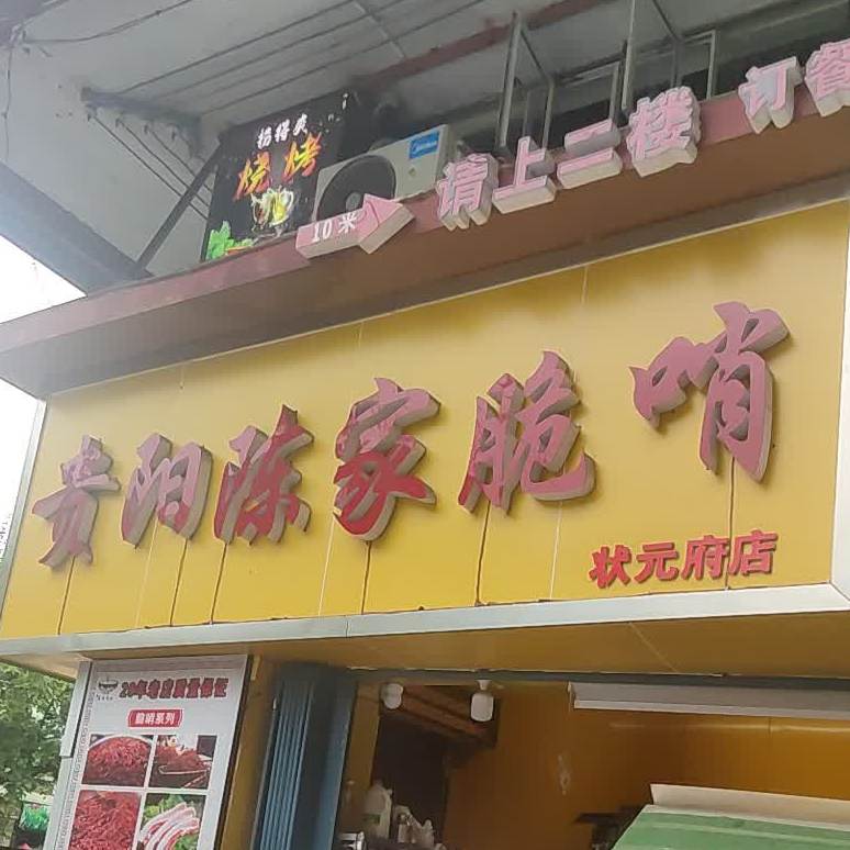 贵阳陈家脆哨(状元府店)