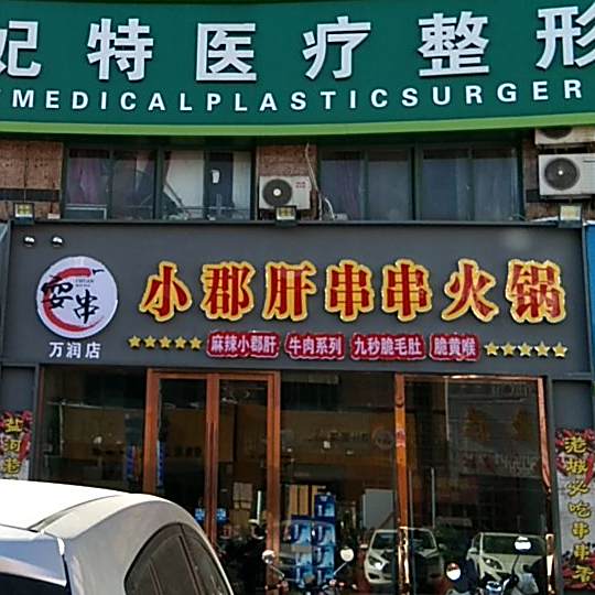 何明祥小郡肝火锅串串(万润街店)