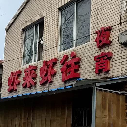 夏来夏往夜宵(通盛路店)