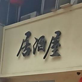 居屋赤鬼(莲兴路店)