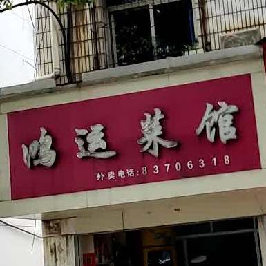 鸿运菜馆(新建大道店)