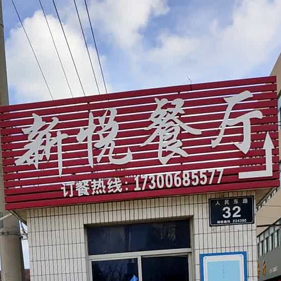 新悦参厅(人民东路店)