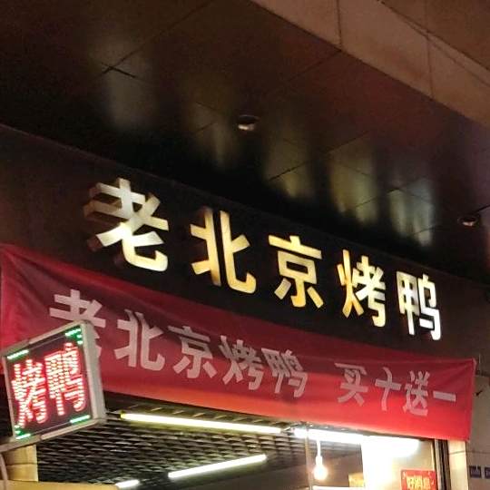 老北京烧鸭(樵湖一路店)